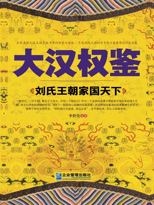 Title details for 大汉权鉴：刘氏王朝家国天下 by 李世化 - Available